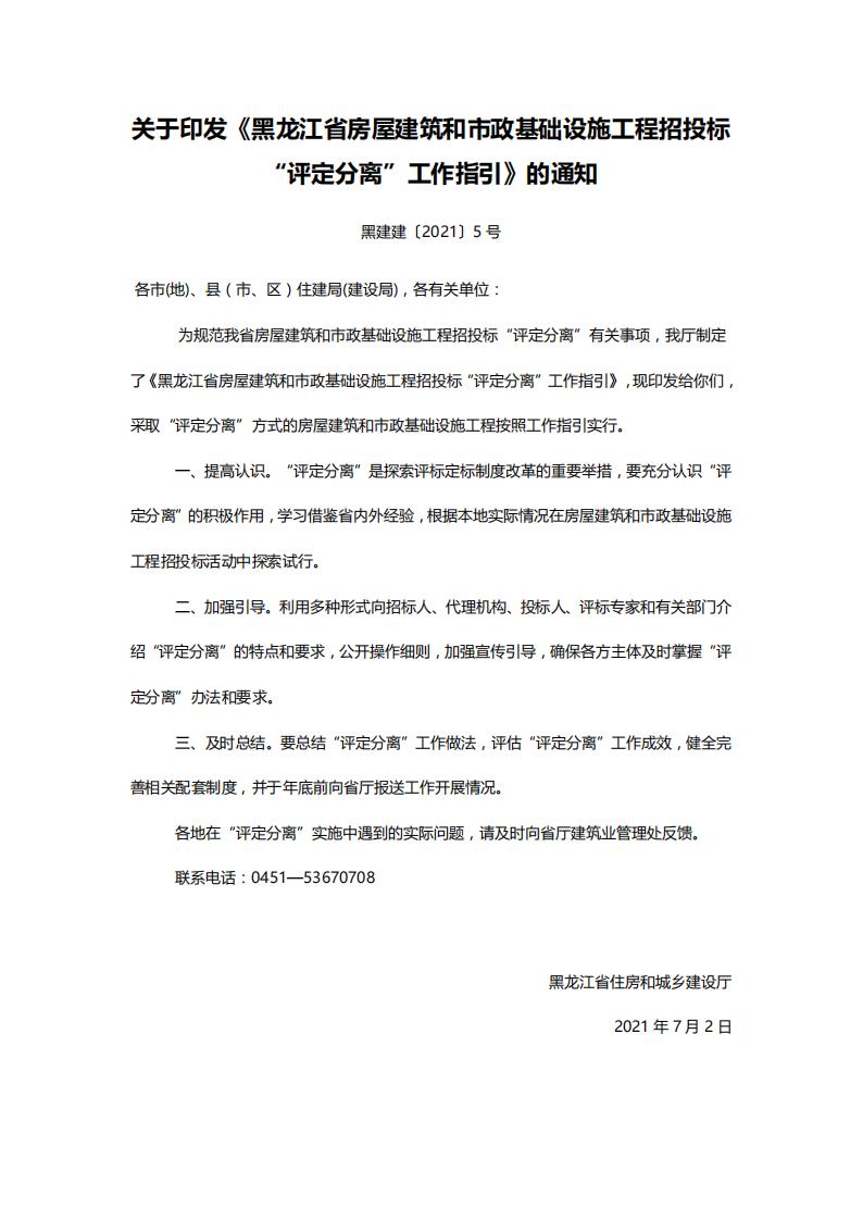关于印发《黑龙江省房屋建筑和市政基础设施工程招投标“评定分离”工作指引》的通知【黑建建〔2021〕5号】_00.jpg