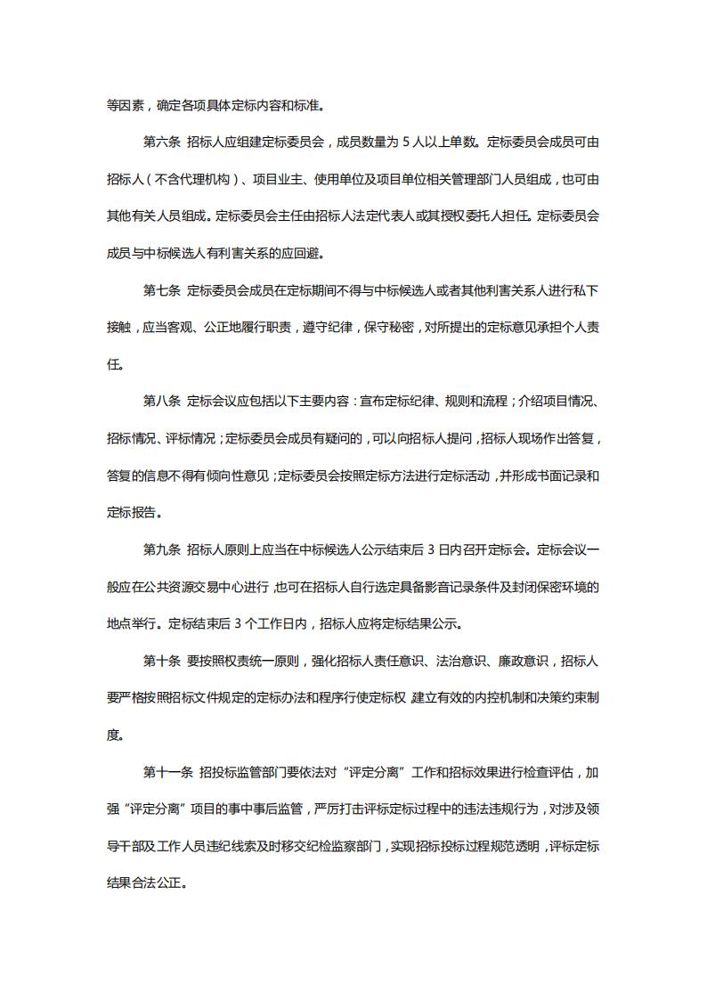 关于印发《黑龙江省房屋建筑和市政基础设施工程招投标“评定分离”工作指引》的通知【黑建建〔2021〕5号】_02.jpg